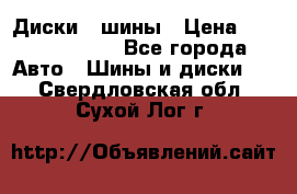 Диски , шины › Цена ­ 10000-12000 - Все города Авто » Шины и диски   . Свердловская обл.,Сухой Лог г.